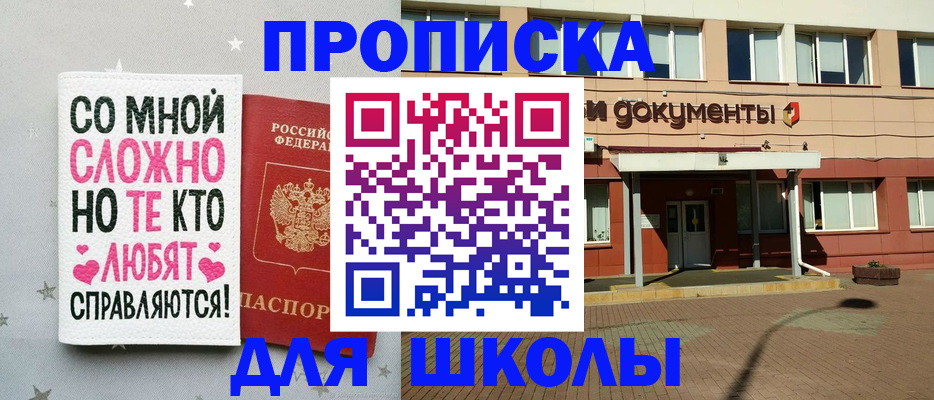 прописка для школы в Сургуте